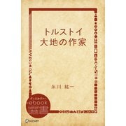 トルストイ 大地の作家（ディスカヴァー・トゥエンティワン） [電子書籍]