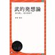 武的発想論―自ら成し、自らを成す（ディスカヴァー・トゥエンティワン） [電子書籍]