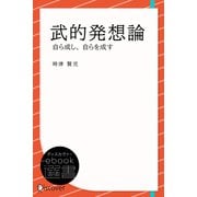 武的発想論―自ら成し、自らを成す（ディスカヴァー・トゥエンティワン） [電子書籍]