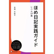 ほめ日記実践ガイド レベルUP篇（ディスカヴァー・トゥエンティワン） [電子書籍]
