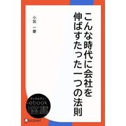 こんな時代に会社を伸ばすたった一つの法則（ディスカヴァー・トゥエンティワン） [電子書籍]