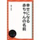 幸せになる赤ちゃんの名前（ディスカヴァー・トゥエンティワン） [電子書籍]
