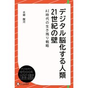 デジタル脳化する人類 21世紀の壁――AI時代の生き残り戦略（ディスカヴァー・トゥエンティワン） [電子書籍]