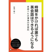 時間をかければ誰でも英会話はできるようになる 英語べたの渾身の学習記（ディスカヴァー・トゥエンティワン） [電子書籍]