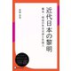 近代日本の黎明 幕末・明治の外交交渉と外国人（ディスカヴァー・トゥエンティワン） [電子書籍]