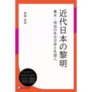 近代日本の黎明 幕末・明治の外交交渉と外国人（ディスカヴァー・トゥエンティワン） [電子書籍]