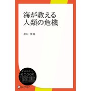 海が教える人類の危機（ディスカヴァー・トゥエンティワン） [電子書籍]