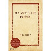 コンポジット氏四十年（ディスカヴァー・トゥエンティワン） [電子書籍]