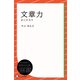 文章力―かくチカラ（ディスカヴァー・トゥエンティワン） [電子書籍]