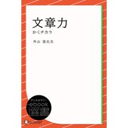 文章力―かくチカラ（ディスカヴァー・トゥエンティワン） [電子書籍]
