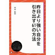 昨日より強い自分を引き出す61の方法（ディスカヴァー・トゥエンティワン） [電子書籍]