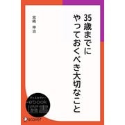 35歳までにやっておくべき大切なこと（ディスカヴァー・トゥエンティワン） [電子書籍]