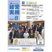 農業協同組合経営実務 8月号（全国共同出版） [電子書籍]