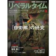 リベラルタイム 2022年9月号（リベラルタイム出版社） [電子書籍]