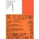 英文法詳解 新装復刻版（学研） [電子書籍]