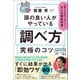 頭の良い人がやっている「調べ方」究極のコツ 仕事も人生もうまくいく！大人の探究学習（学研） [電子書籍]