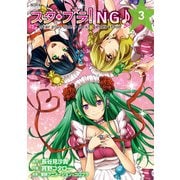 ノーラコミックス スタプラ！NG♪ star plus one＋next generation 3（学研） [電子書籍]