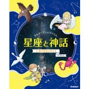 まんが☆プラネタリウム 星座と神話 2 夏の星座をめぐる（学研） [電子書籍]