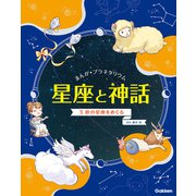 まんが☆プラネタリウム 星座と神話 3 秋の星座をめぐる（学研） [電子書籍]