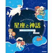 まんが☆プラネタリウム 星座と神話 4 冬の星座をめぐる（学研） [電子書籍]