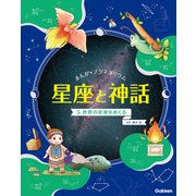 まんが☆プラネタリウム 星座と神話 5 世界の星座をめぐる（学研） [電子書籍]