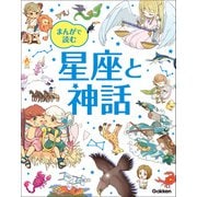 まんがで読む 星座と神話（学研） [電子書籍]