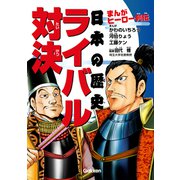 まんがヒーロー列伝 日本の歴史ライバル対決（学研） [電子書籍]