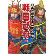 日本の歴史まんが人物伝 戦国武将編（学研） [電子書籍]