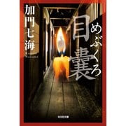 目嚢―めぶくろ―（光文社） [電子書籍]