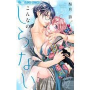 こんなの、しらない【マイクロ】 53（小学館） [電子書籍]