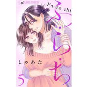 ふ・ら・ち【マイクロ】 5（小学館） [電子書籍]