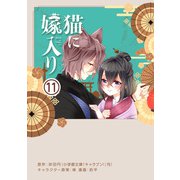 猫に嫁入り【単話】 11（小学館） [電子書籍]