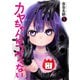 カヤちゃんはコワくない 1巻（新潮社） [電子書籍]