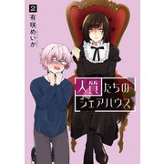 人質たちのシェアハウス 2巻（完）（新潮社） [電子書籍]