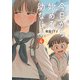 今日から始める幼なじみ 4巻【電子特典付き】（新潮社） [電子書籍]