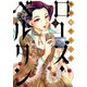 傾国の仕立て屋 ローズ・ベルタン 7巻（新潮社） [電子書籍]