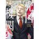 売国機関 7巻（新潮社） [電子書籍]