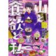 山と食欲と私 16巻（新潮社） [電子書籍]