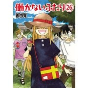 働かないふたり 26巻（新潮社） [電子書籍]