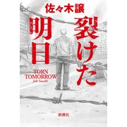 裂けた明日（新潮社） [電子書籍]