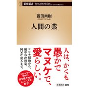 人間の業（新潮新書）（新潮社） [電子書籍]
