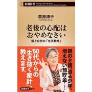 老後の心配はおやめなさい―親と自分の「生活戦略」―（新潮新書）（新潮社） [電子書籍]