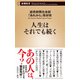 人生はそれでも続く（新潮新書）（新潮社） [電子書籍]