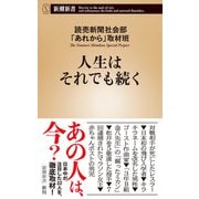 人生はそれでも続く（新潮新書）（新潮社） [電子書籍]