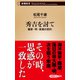 秀吉を討て―薩摩・明・家康の密約―（新潮新書）（新潮社） [電子書籍]