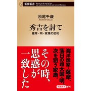 秀吉を討て―薩摩・明・家康の密約―（新潮新書）（新潮社） [電子書籍]