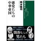 悪党たちの中華帝国（新潮選書）（新潮社） [電子書籍]