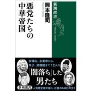悪党たちの中華帝国（新潮選書）（新潮社） [電子書籍]