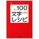 100文字レシピ（新潮文庫）（新潮社） [電子書籍]