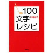 100文字レシピ（新潮文庫）（新潮社） [電子書籍]